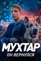Мухтар. Он вернулся